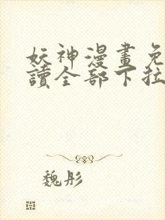 妖神漫画免费阅读全部下拉式