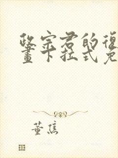 政宗君的复仇漫画下拉式免费阅读