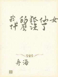 我的狐仙女友为什么没了