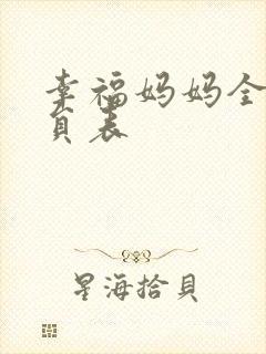 幸福妈妈全部演员表