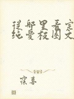 从哪里看完结在纯爱校园文里当路人甲