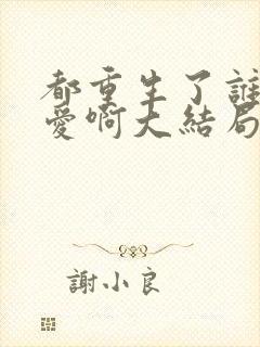 都重生了谁谈恋爱啊大结局