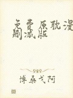 免费原耽漫画无删减版