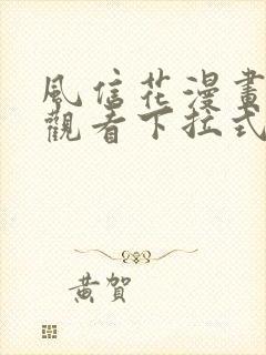 风信花漫画免费观看下拉式六漫画