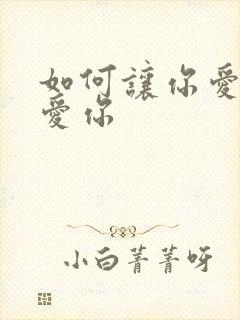 如何让你爱的人爱你