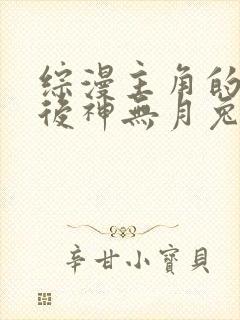 综漫主角的无限后神无月兔
