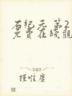 石纪元 第2季免费在线观看