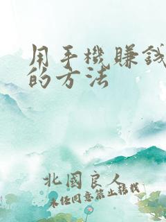 用手机赚钱最快的方法