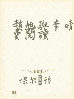 赵旭与李晴晴免费阅读