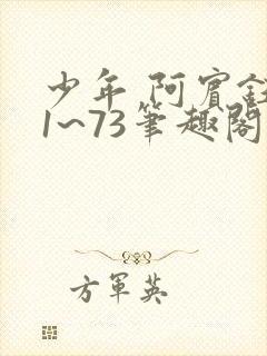 少年 阿宾钰慧1~73笔趣阁