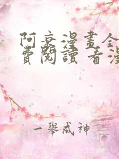 阿衰漫画全集免费阅读 看漫画下拉式