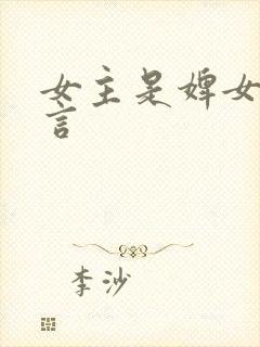 女主是婢女的古言