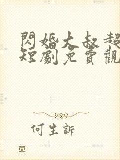 闪婚大叔超宠我短剧免费观看全集