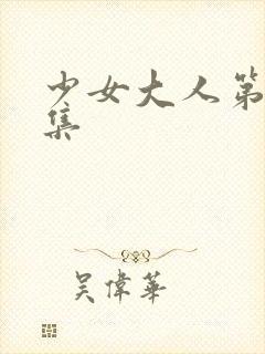 少女大人第11集