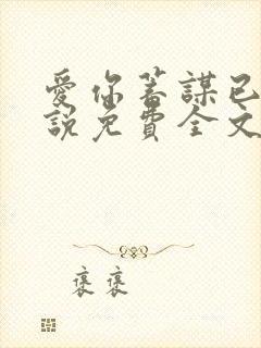 爱你蓄谋已久小说免费全文阅读