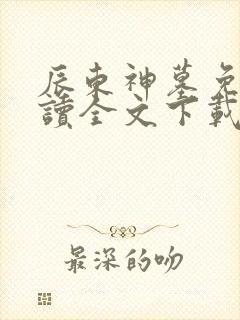 辰东神墓免费阅读全文下载