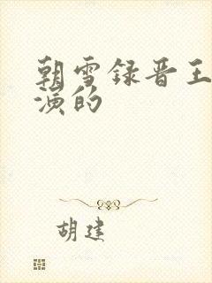 朝雪录晋王是谁演的