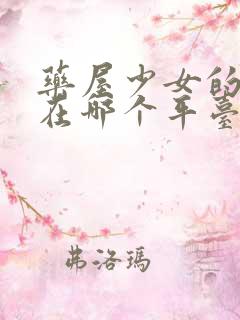 药屋少女的呢喃在哪个平台看