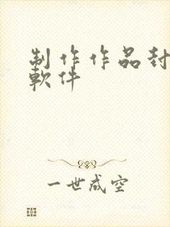 制作作品封面的软件