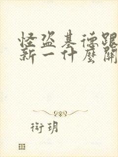 怪盗基德跟工藤新一什么关系