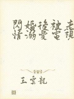 闪婚后被老公深情溺爱电视连续剧