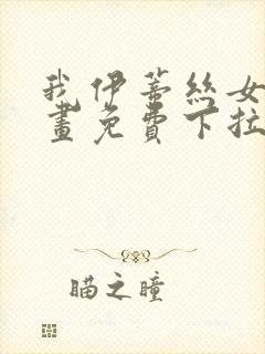 我伊蒂丝女皇漫画免费下拉式六漫画