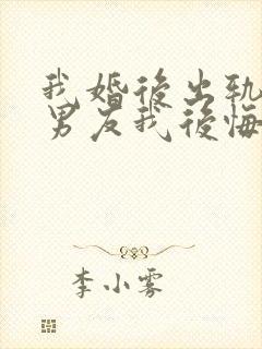 我婚后出轨了前男友我后悔了