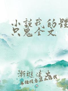 小说我的体内有只鬼全文