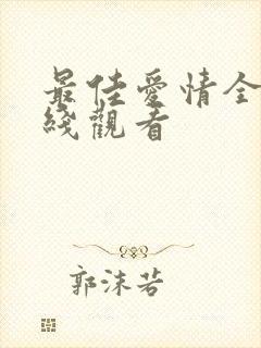 最佳爱情全集在线观看