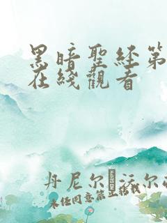 黑暗圣经第六集在线观看