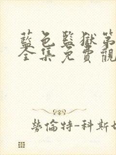 蓝色监狱第一季全集免费观看简体字