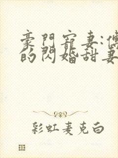 豪门宠妻:傅少的闪婚甜妻