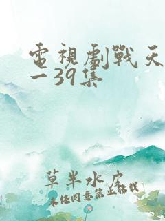 电视剧战天狼1一39集