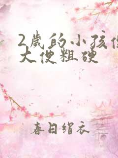 2岁的小孩便秘大便粗硬