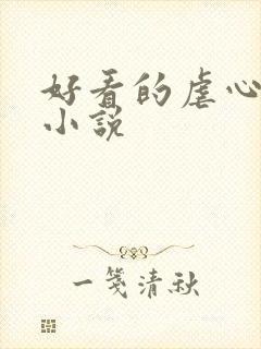 好看的虐心总裁小说