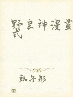 野良神漫画下拉式