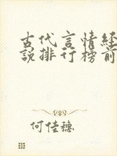古代言情经典小说排行榜前十名