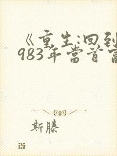 《重生:回到1983年当首富》