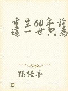 重生60年前,这一世只为妻儿