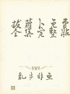 拔萝卜免费观看全集完整版韩剧免费