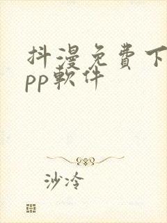 抖漫免费下载app软件