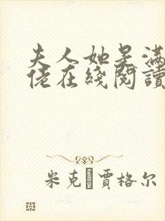 夫人她是满级大佬在线阅读阅读全文