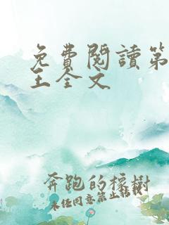 免费阅读第一兵王全文