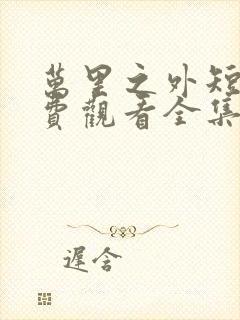 万里之外短剧免费观看全集高清