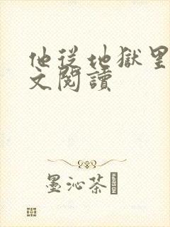 他从地狱里来全文阅读