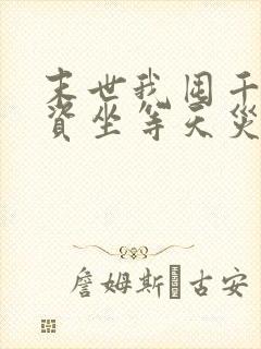 末世我囤千亿物资坐等天灾