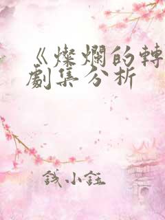 《灿烂的转身》剧集分析