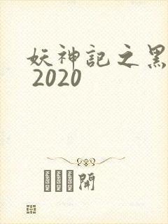 妖神记之黑狱篇 2020