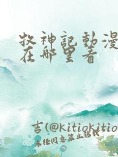 牧神记动漫可以在哪里看