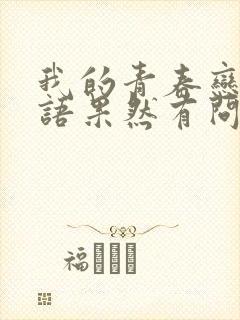 我的青春恋爱物语果然有问题什么时候完结的